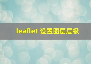 leaflet 设置图层层级